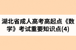 湖北省成人高考高起點(diǎn)《數(shù)學(xué)》考試重要知識(shí)點(diǎn)(4)