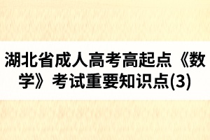 湖北省成人高考高起點(diǎn)《數(shù)學(xué)》考試重要知識(shí)點(diǎn)(3)