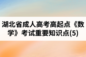 湖北省成人高考高起點《數學》考試重要知識點(5)
