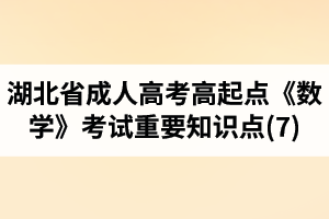 湖北省成人高考高起點(diǎn)《數(shù)學(xué)》考試重要知識(shí)點(diǎn)(7)