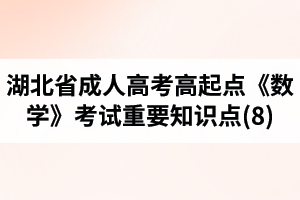 湖北省成人高考高起點(diǎn)《數(shù)學(xué)》考試重要知識(shí)點(diǎn)(8)