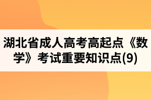 湖北省成人高考高起點《數(shù)學》考試重要知識點(9)
