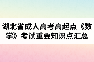湖北省成人高考高起點《數(shù)學(xué)》考試重要知識點匯總