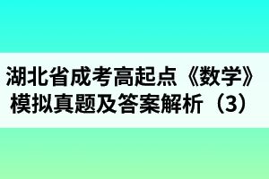 湖北省成考高起點(diǎn)《數(shù)學(xué)》模擬真題及答案解析（3）
