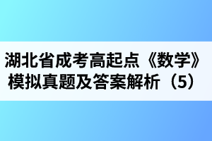 湖北省成人高考高起點《數(shù)學》模擬真題及答案解析（5）