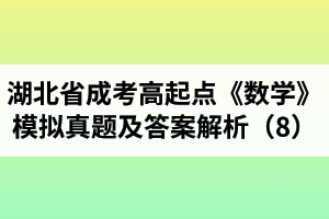 湖北省成人高考高起點(diǎn)《數(shù)學(xué)》模擬真題及答案解析（8）