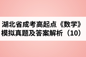 湖北省成人高考高起點(diǎn)《數(shù)學(xué)》模擬真題及答案解析（10）