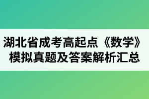 湖北省成人高考高起點《數(shù)學》模擬真題及答案解析匯總