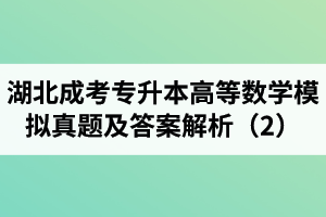 湖北成考專升本《高等數(shù)學(xué)》模擬真題及答案解析（2）