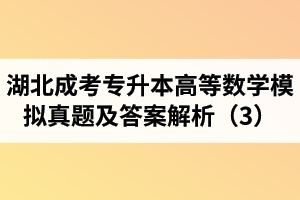 湖北成考專升本《高等數(shù)學》模擬真題及答案解析（3）
