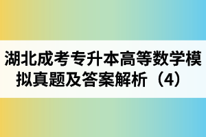 湖北成考專升本《高等數(shù)學(xué)》模擬真題及答案解析（4）