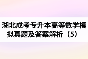 湖北成考專升本《高等數(shù)學(xué)》模擬真題及答案解析（5）