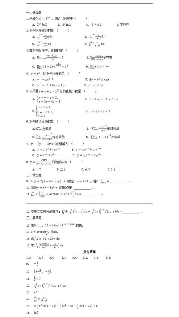 湖北成考專升本《高等數(shù)學(xué)》模擬真題及答案解析（5）