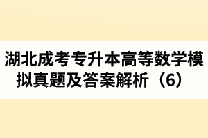 湖北成考專升本《高等數(shù)學(xué)》模擬真題及答案解析（6）
