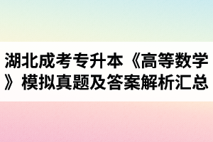湖北成人高考專升本《高等數(shù)學(xué)》模擬真題及答案解析匯總