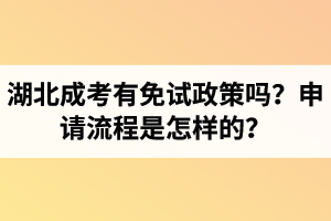 湖北成考有免試政策嗎？申請(qǐng)流程是怎樣的？