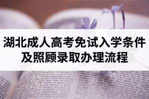 湖北成人高考免試入學(xué)條件及照顧錄取辦理流程