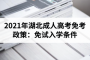 <b>2021年湖北成人高考免考政策：免試入學條件</b>