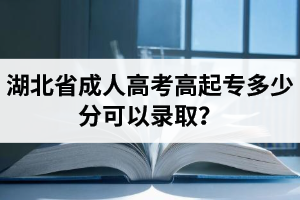 湖北省成人高考高起專多少分可以錄?。?/></span><br/> </div>
<div><span style=