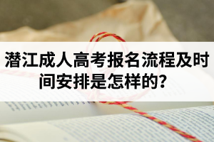 潛江成人高考報名流程及時間安排是怎樣的？