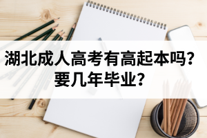 湖北省成人高考有高起本嗎？要幾年畢業(yè)？