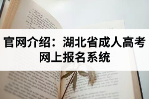 官網(wǎng)介紹：湖北省成人高考網(wǎng)上報(bào)名系統(tǒng)