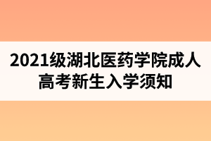 2021級湖北醫(yī)藥學(xué)院成人高考新生入學(xué)須知