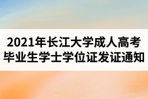 2021年(春季)長江大學(xué)成人高考畢業(yè)生學(xué)士學(xué)位證發(fā)證通知