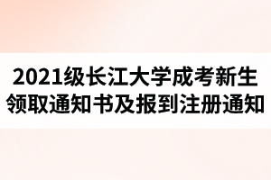 2021級(jí)長(zhǎng)江大學(xué)成人高考新生領(lǐng)取錄取通知書(shū)及時(shí)報(bào)到注冊(cè)的通知 