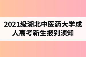 2021級(jí)湖北中醫(yī)藥大學(xué)成人高考新生報(bào)到