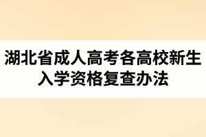 湖北省成人高考各高校新生入學資格復查辦法