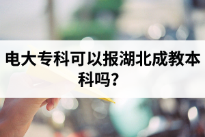 電大?？瓶梢詧?bào)湖北成教本科嗎？