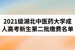 2021級(jí)湖北中醫(yī)藥大學(xué)成人高考新生第二批繳費(fèi)名單