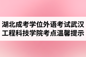 2021年湖北成人高考學(xué)位外語考試武漢工程科技學(xué)院考點(diǎn)溫馨提示