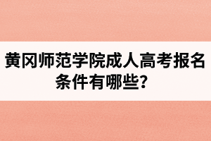 黃岡師范學(xué)院成人高考報名條件有哪些？