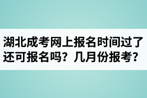 湖北成人高考網(wǎng)上報名時間過了還可報名嗎？每年的幾月份報考？