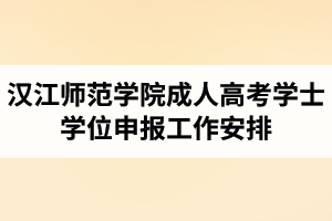 2021年上半年漢江師范學(xué)院成人高考學(xué)士學(xué)位申報(bào)工作安排