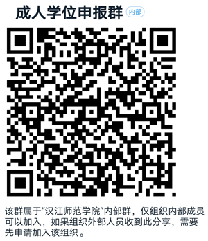 漢江師范學(xué)院成教學(xué)士學(xué)位申報(bào)