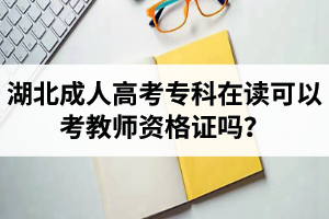 湖北成人高考?？圃谧x可以考教師資格證嗎？