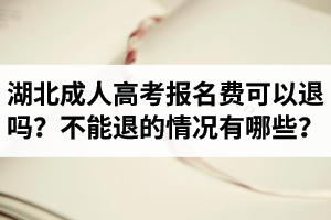 湖北成人高考報(bào)名費(fèi)可以退嗎？
