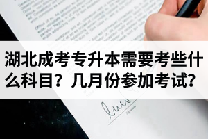 湖北成考專升本需要考些什么科目？幾月份參加考試？