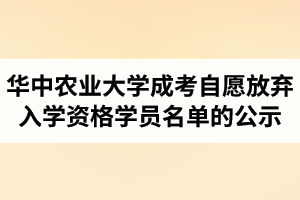 華中農業(yè)大學成人高考擬對15名學生按自愿放棄入學資格處理的公示