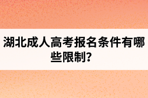 湖北成人高考報(bào)名條件有哪些限制？
