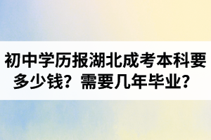 初中學(xué)歷報(bào)湖北成考本科大概要多少錢？需要幾年畢業(yè)？
