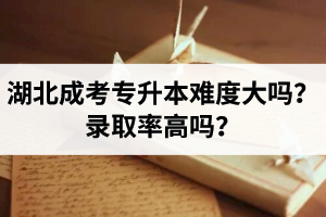 湖北成考專升本的難度大嗎？錄取率高嗎？