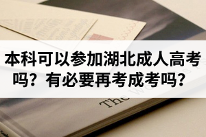 本科學(xué)歷可以參加湖北成人高考嗎？已有本科畢業(yè)證還有必要再考成考嗎？