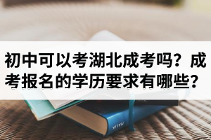 初中可以考湖北成人高考嗎？成考報名對學(xué)歷的要求有哪些？