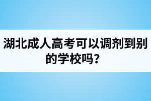 湖北成人高考可以調(diào)劑到別的學(xué)校嗎？