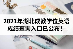 2021年湖北成教學(xué)位英語成績查詢?nèi)肟谝压迹?/></span><br/> </div>
<div><span style=
