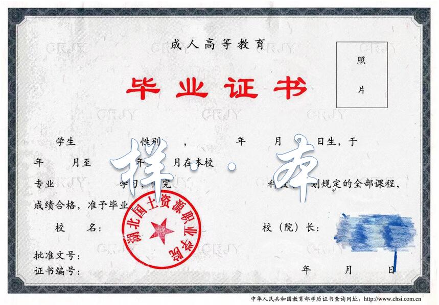 湖北國土資源職業(yè)學(xué)院成人高考畢業(yè)證樣本